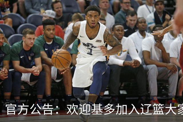 官方公告：欢迎基多加入辽篮大家庭！